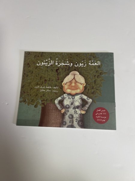 العمة زيون وشجرة الزيتون